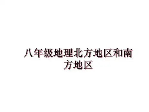 最新八年级地理北方地区和南方地区课件PPT