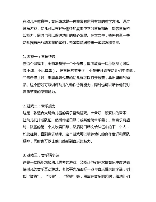 幼儿园音乐互动游戏：音乐游戏案例分享