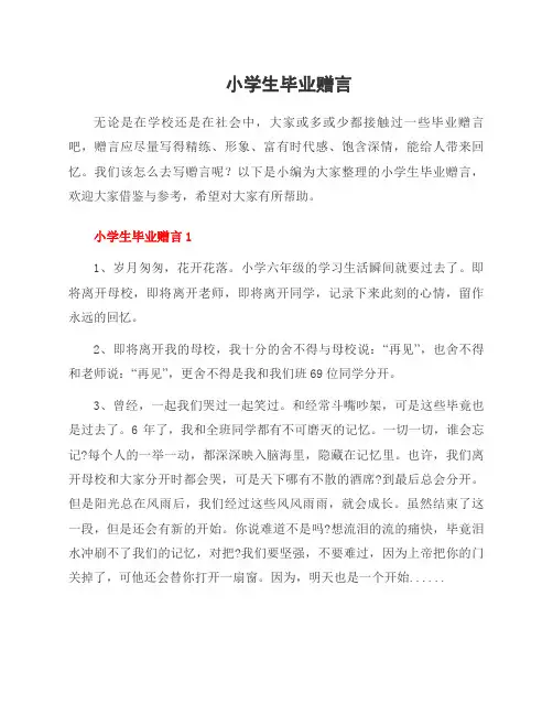 小学生毕业赠言