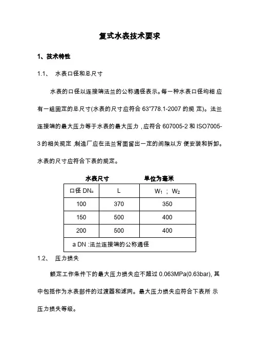 复式水表技术要求