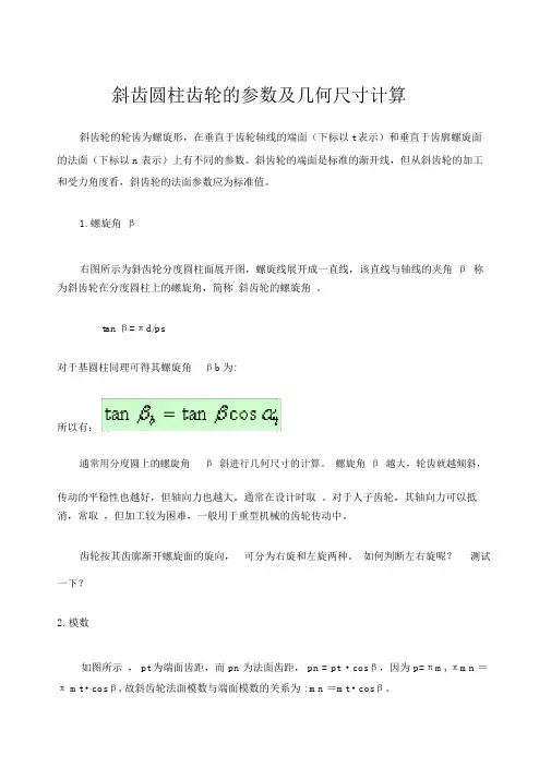 斜齿轮的参数及齿轮计算携带