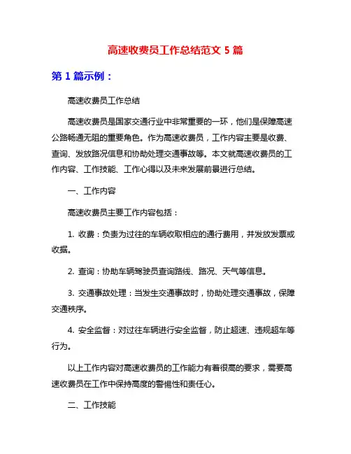 高速收费员工作总结范文5篇