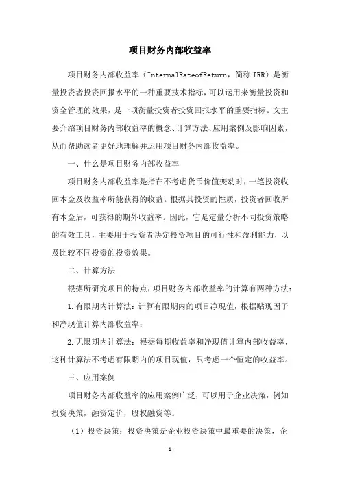 项目财务内部收益率
