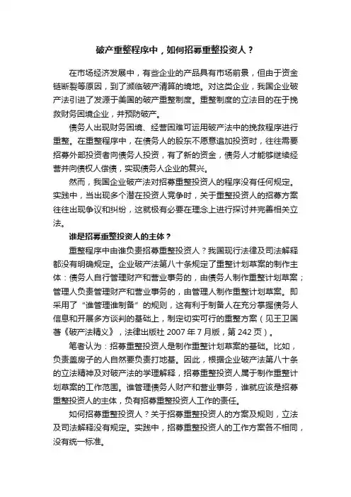 破产重整程序中，如何招募重整投资人？