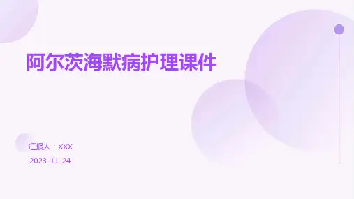 阿尔茨海默病护理课件