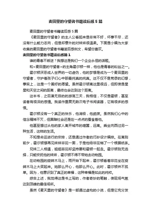 麦田里的守望者书籍读后感5篇