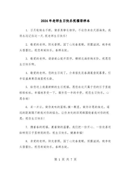 2024年老师生日快乐祝福语样本(3篇)