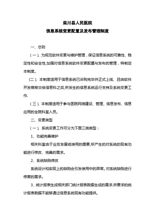 8.系统变更配置及发布管理制度