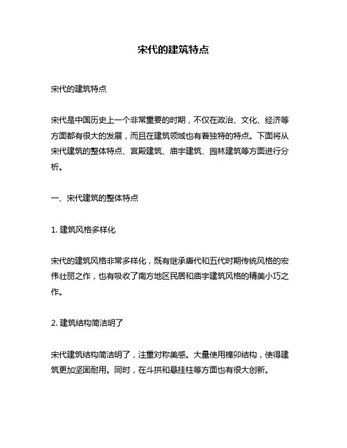 宋代的建筑特点