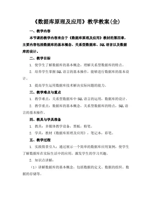 《数据库原理及应用》教学教案(全)