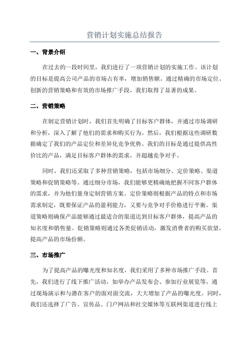 营销计划实施总结报告