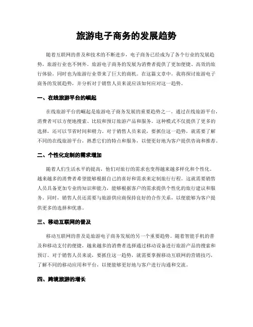 旅游电子商务的发展趋势