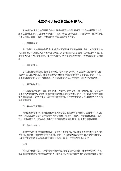 小学语文古诗词教学的创新方法