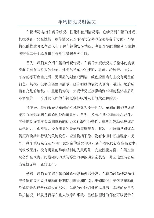 车辆情况说明范文