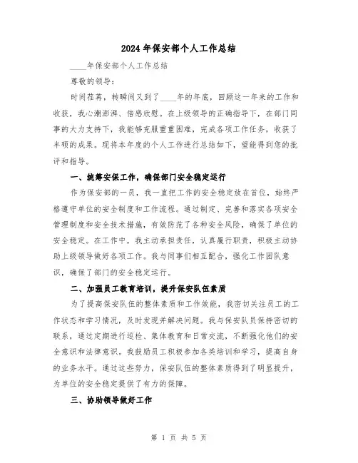 2024年保安部个人工作总结(2篇)
