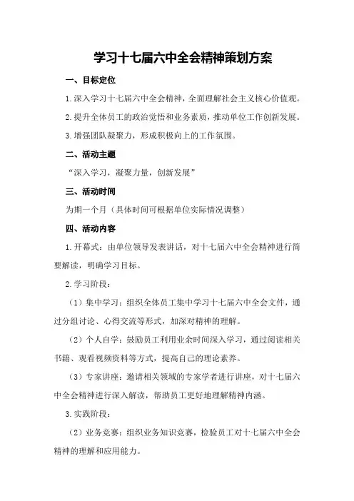 学习十七届六中全会精神策划方案