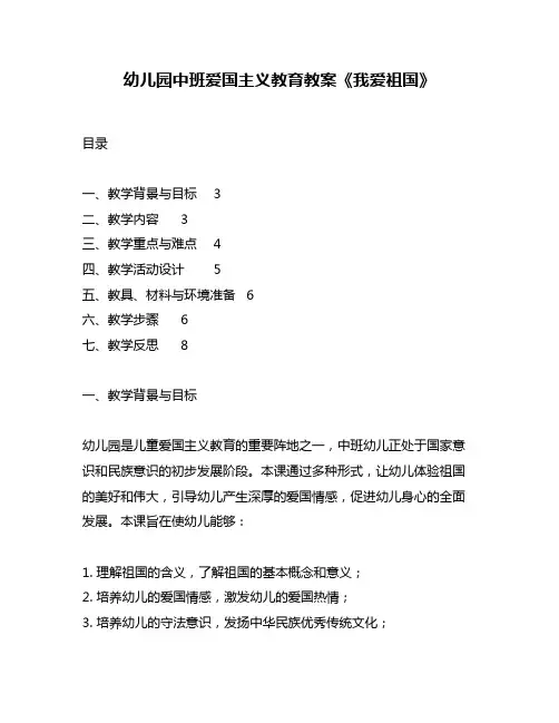 幼儿园中班爱国主义教育教案《我爱祖国》