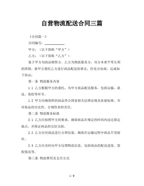 自营物流配送合同三篇