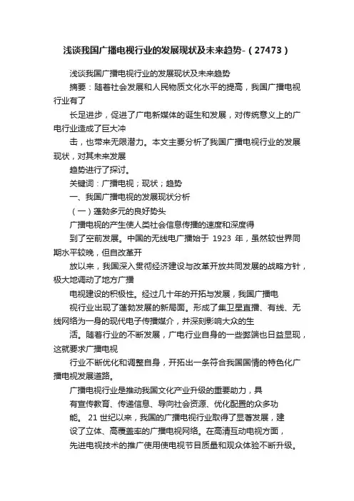 浅谈我国广播电视行业的发展现状及未来趋势-（27473）