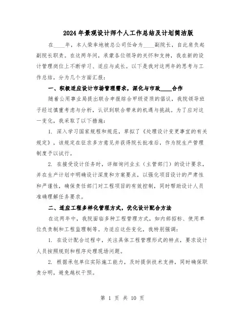 2024年景观设计师个人工作总结及计划简洁版（六篇）