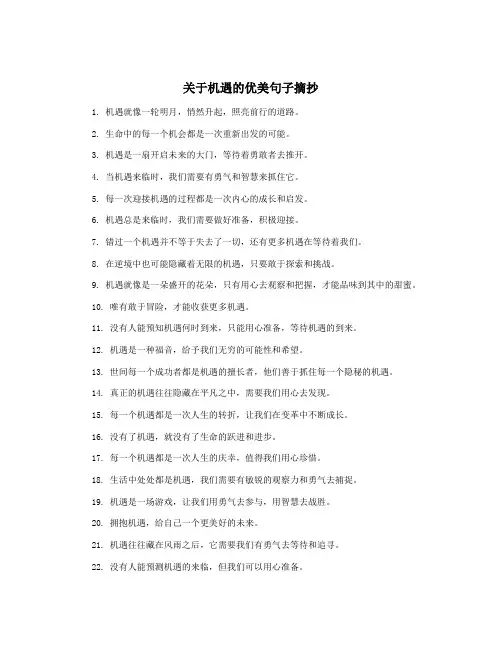 关于机遇的优美句子摘抄