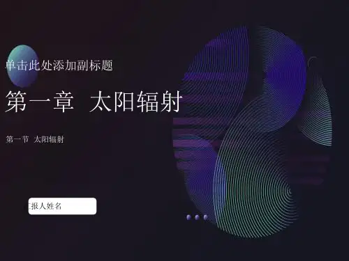 气象学太阳辐射