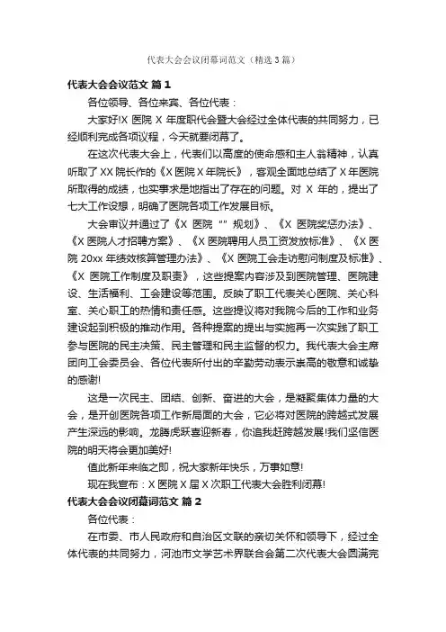 代表大会会议闭幕词范文（精选3篇）