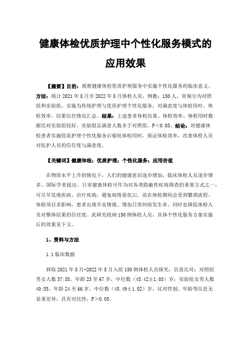 健康体检优质护理中个性化服务模式的应用效果