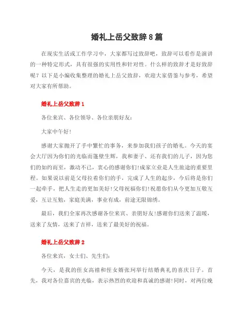 婚礼上岳父致辞8篇