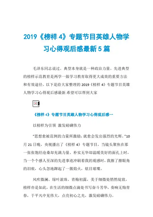 2019《榜样4》专题节目英雄人物学习心得观后感最新5篇