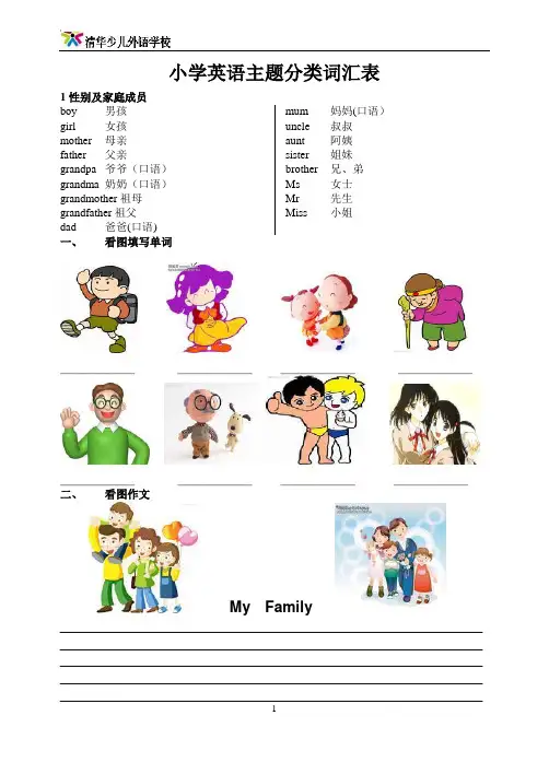小学英语主题分类词汇表(图解练习)