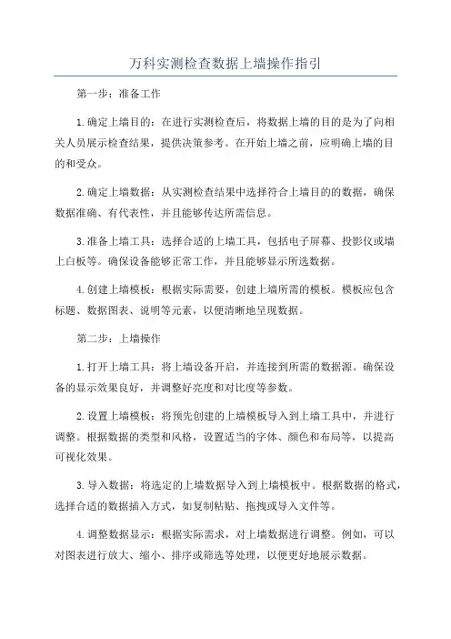 万科实测检查数据上墙操作指引
