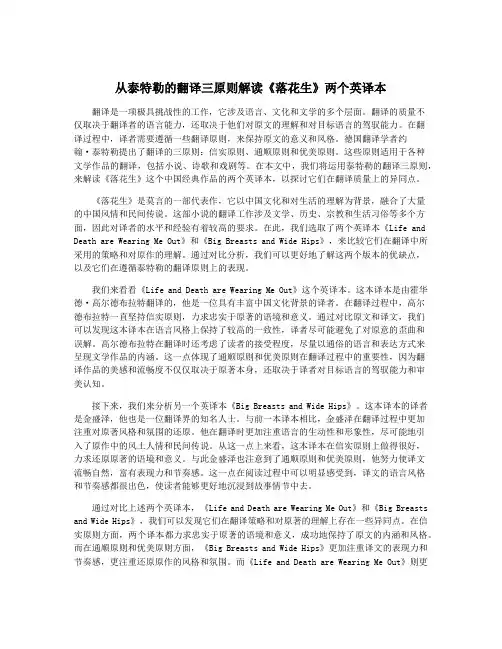 从泰特勒的翻译三原则解读《落花生》两个英译本