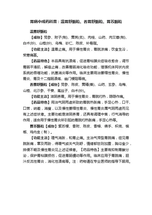 胃病中成药科普：温胃舒颗粒、养胃舒颗粒、胃苏颗粒