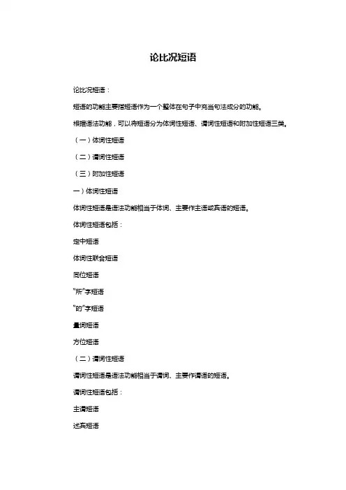 论比况短语
