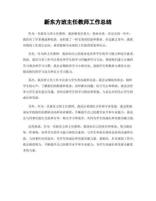 新东方班主任教师工作总结