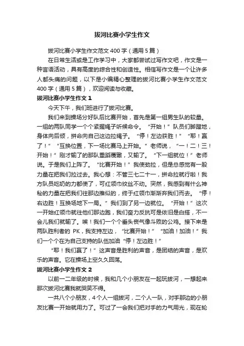 拔河比赛小学生作文范文400字（通用5篇）