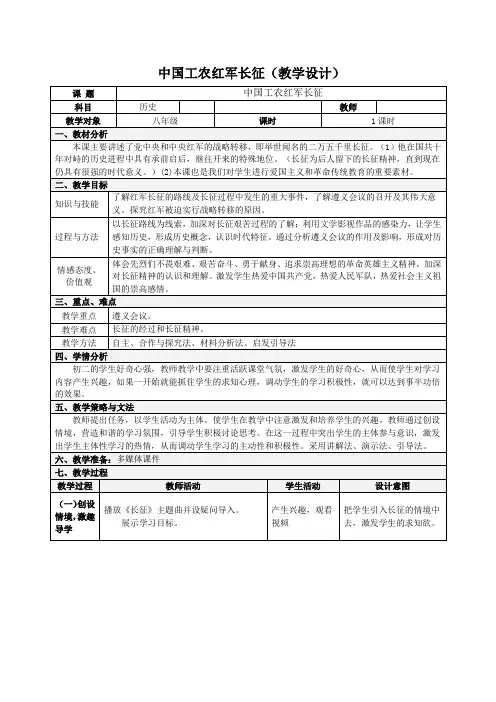 (部编)人教版初中八年级历史上册《 第17课 中国工农红军长征》 赛课教学设计_0
