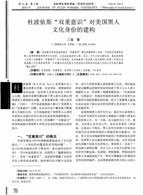 杜波依斯“双重意识”对美国黑人文化身份的建构