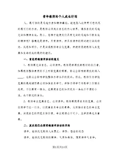 青年教师的个人成长计划（四篇）