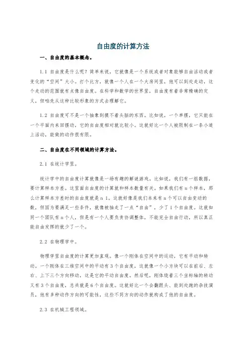 自由度的计算方法