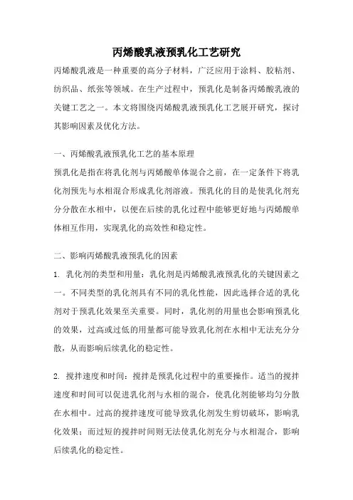 丙烯酸乳液预乳化工艺研究