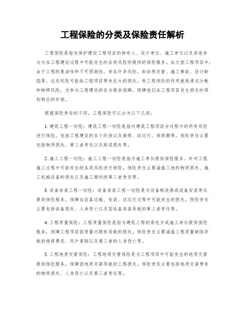 工程保险的分类及保险责任解析