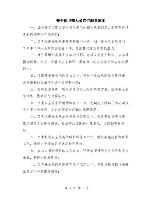 安全保卫部人员岗位职责范本
