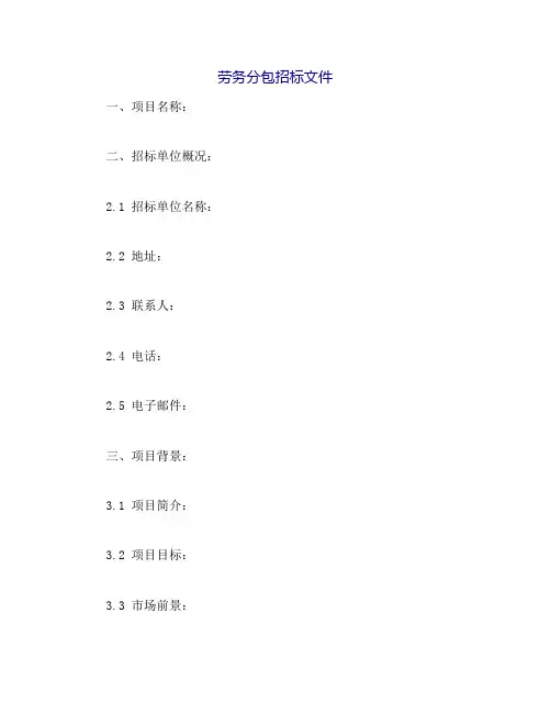 劳务分包招标文件(范本)
