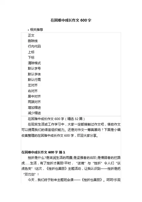 在困难中成长作文600字