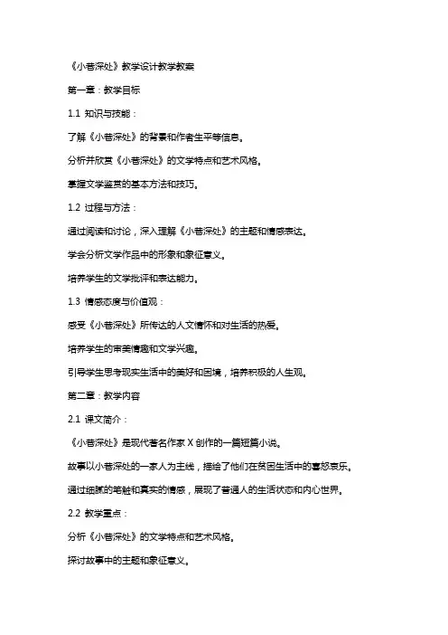 《小巷深处》教学设计教学教案