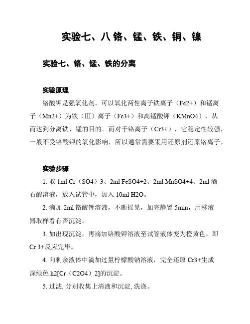 实验七、八 铬、锰、铁、铜、镍