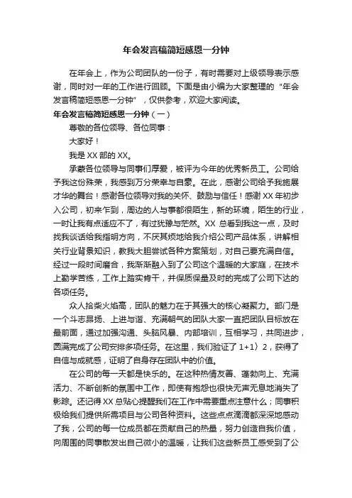 年会发言稿简短感恩一分钟