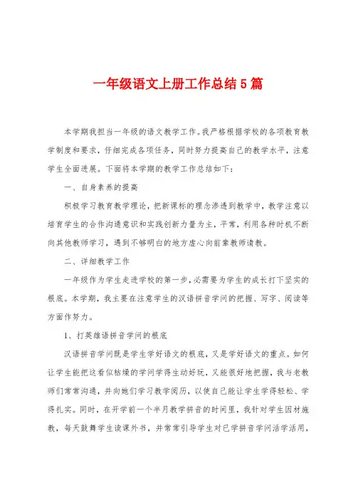 一年级语文上册工作总结5篇
